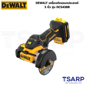 DEWALT เครื่องตัดเอนกประสงค์ 3 นิ้ว รุ่น DCS438B (เครื่องเปล่า)