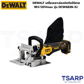 DEWALT เครื่องเซาะร่องบิตกิตไร้สาย 18V/20Vmax รุ่น DCW682N-XJ (เครื่องเปล่า)