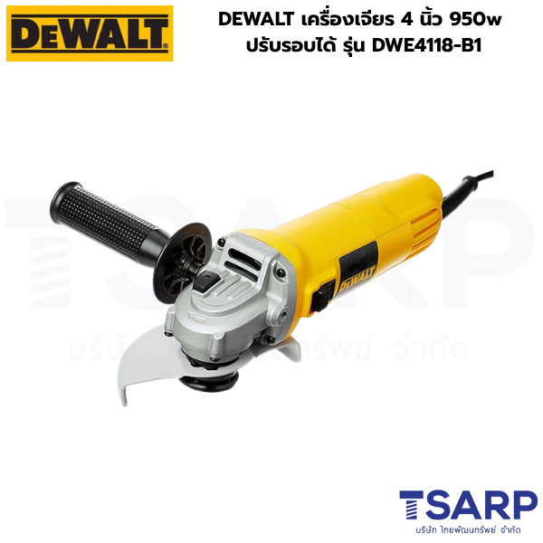 DEWALT เครื่องเจียร 4 นิ้ว 950w ปรับรอบได้ รุ่น DWE4118-B1