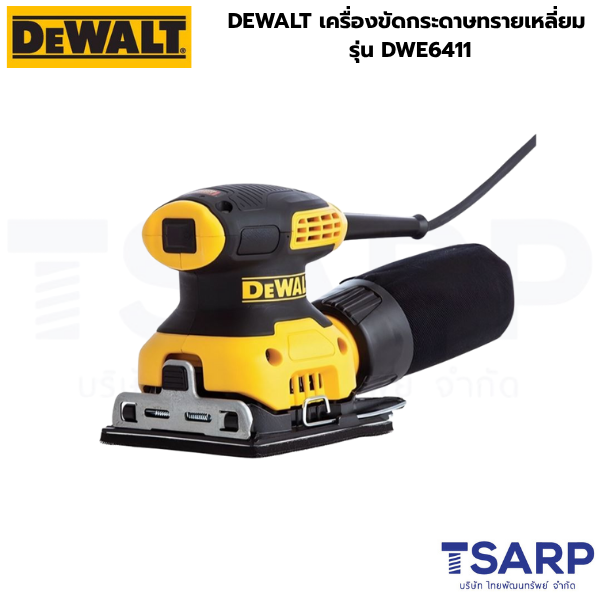 DEWALT เครื่องขัดกระดาษทรายเหลี่ยม รุ่น DWE6411