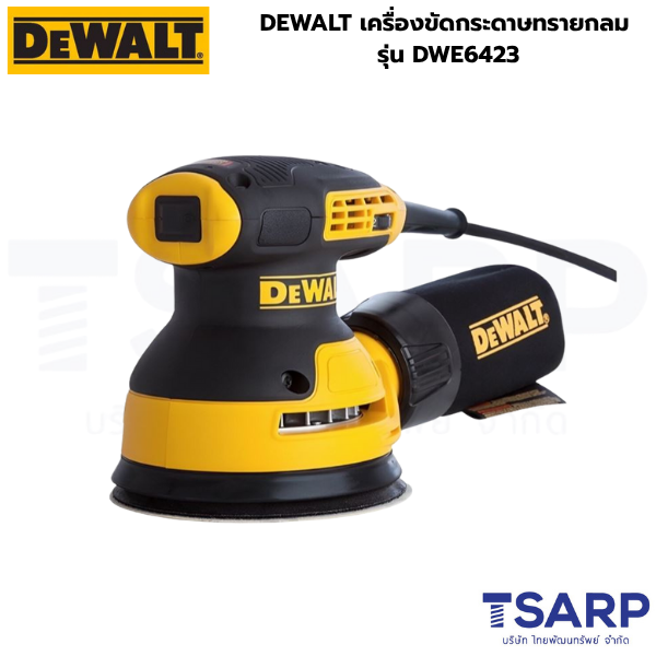 DEWALT เครื่องขัดกระดาษทรายกลม รุ่น DWE6423