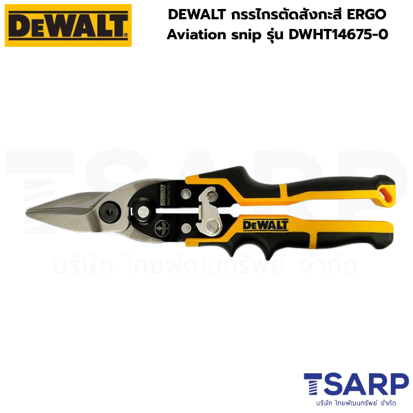 DEWALT กรรไกรตัดสังกะสี ERGO Aviation snip รุ่น DWHT14675-0