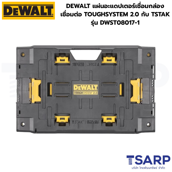 DEWALT แผ่นอะแดปเตอร์เชื่อมกล่อง รุ่น DWST08017-1 เชื่อมต่อ TOUGHSYSTEM 2.0 กับ TSTAK