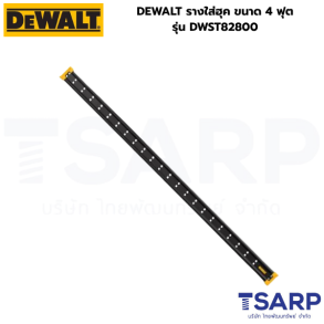 DEWALT รางใส่ฮุค ขนาด 4 ฟุต รุ่น DWST82800