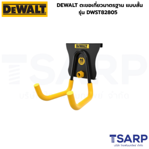 DEWALT ตะขอเกี่ยวมาตรฐาน แบบสั้น รุ่น DWST82805