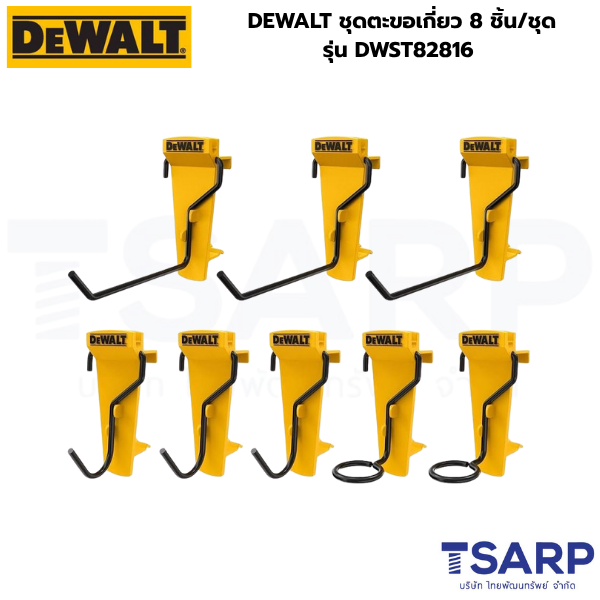 DEWALT ชุดตะขอเกี่ยว 8 ชิ้น/ชุด รุ่น DWST82816