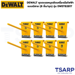 DEWALT ชุดตะขอหมุดยึดเครื่องมือไฟฟ้าแบบมีสาย (8 ชิ้น/ชุด) รุ่น DWST82817