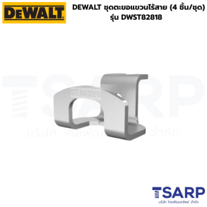 DEWALT ชุดตะขอแขวนไร้สาย (4 ชิ้น/ชุด) รุ่น DWST82818