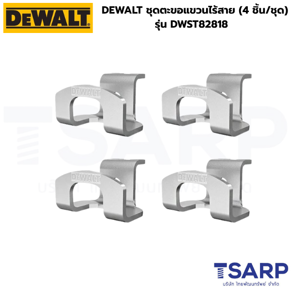 DEWALT ชุดตะขอแขวนไร้สาย (4 ชิ้น/ชุด) รุ่น DWST82818 - Image 2