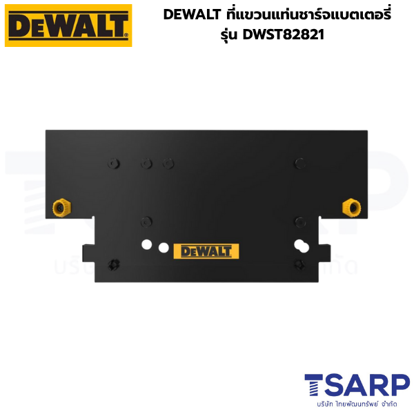 DEWALT ที่แขวนแท่นชาร์จแบตเตอรี่ รุ่น DWST82821