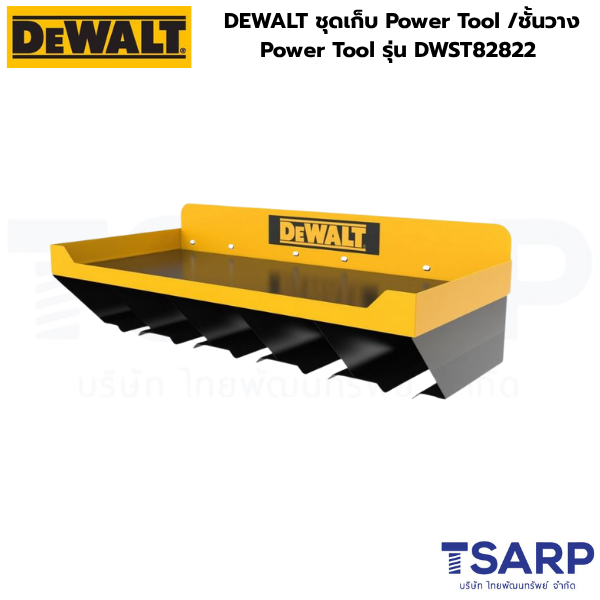 DEWALT ชุดเก็บ Power Tool /ชั้นวาง Power Tool รุ่น DWST82822