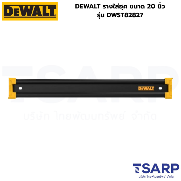 DEWALT รางใส่ฮุค ขนาด 20 นิ้ว รุ่น DWST82827