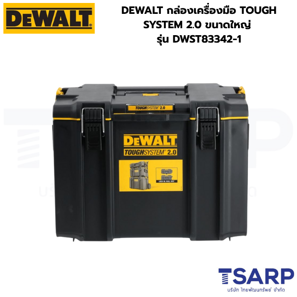 DEWALT กล่องเครื่องมือ TOUGH SYSTEM 2.0 ขนาดใหญ่ รุ่น DWST83342-1