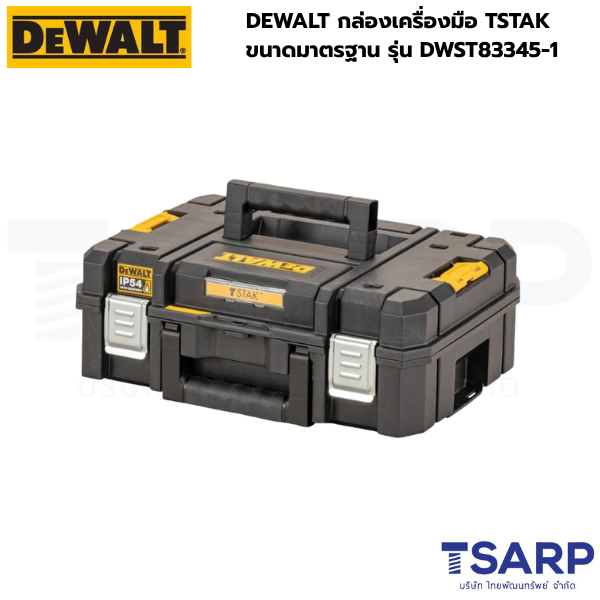 DEWALT กล่องเครื่องมือ TSTAK ขนาดมาตรฐาน รุ่น DWST83345-1