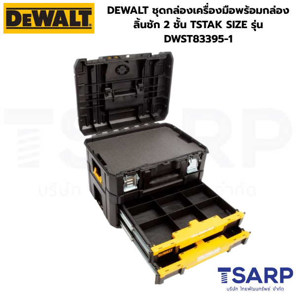 DEWALT ชุดกล่องเครื่องมือพร้อมกล่องลิ้นชัก 2 ชั้น TSTAK SIZE รุ่น DWST83395-1 - Image 3
