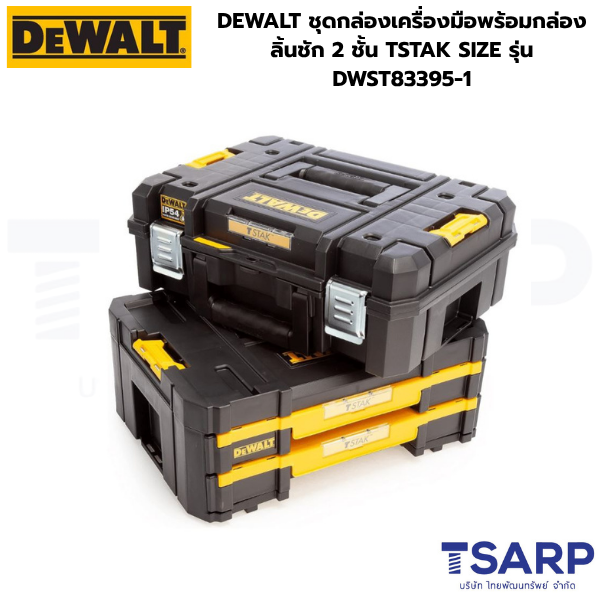 DEWALT ชุดกล่องเครื่องมือพร้อมกล่องลิ้นชัก 2 ชั้น TSTAK SIZE รุ่น DWST83395-1 - Image 2