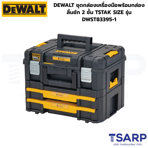 DEWALT ชุดกล่องเครื่องมือพร้อมกล่องลิ้นชัก 2 ชั้น TSTAK SIZE รุ่น DWST83395-1