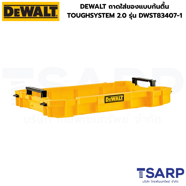 DEWALT ถาดใส่ของแบบก้นตื้น TOUGHSYSTEM 2.0 รุ่น DWST83407-1 - Image 2