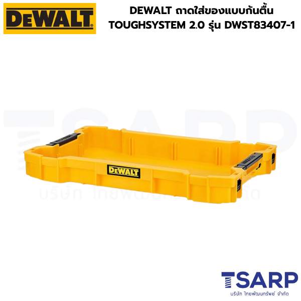 DEWALT ถาดใส่ของแบบก้นตื้น TOUGHSYSTEM 2.0 รุ่น DWST83407-1