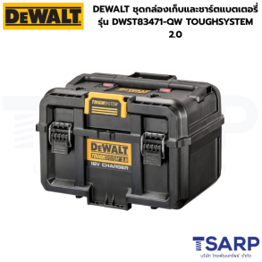 DEWALT ชุดกล่องเก็บและชาร์ตแบตเตอรี่ รุ่น DWST83471-QW TOUGHSYSTEM 2.0