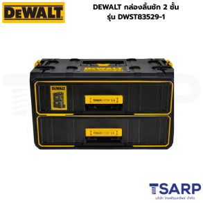 DEWALT กล่องลิ้นชัก 2 ชั้น รุ่น DWST83529-1