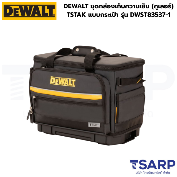 DEWALT ชุดกล่องเก็บความเย็น (คูเลอร์) TSTAK แบบกระเป๋า รุ่น DWST83537-1