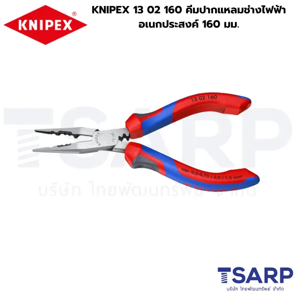 KNIPEX 13 02 160 คีมปากแหลมช่างไฟฟ้าอเนกประสงค์ 160 มม.