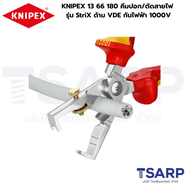 KNIPEX 13 66 180, คีมกันไฟฟ้า 1000V, คีมช่างไฟฟ้า KNIPEX, คีมปอก/ตัดสายไฟ VDE, คีมปอกสาย StriX