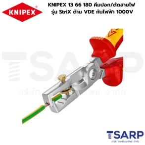 KNIPEX 13 66 180, คีมกันไฟฟ้า 1000V, คีมช่างไฟฟ้า KNIPEX, คีมปอก/ตัดสายไฟ VDE, คีมปอกสาย StriX
