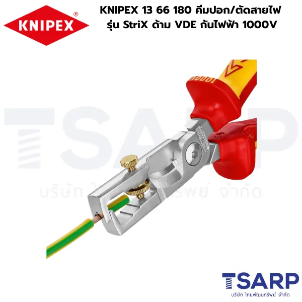 KNIPEX 13 66 180, คีมกันไฟฟ้า 1000V, คีมช่างไฟฟ้า KNIPEX, คีมปอก/ตัดสายไฟ VDE, คีมปอกสาย StriX