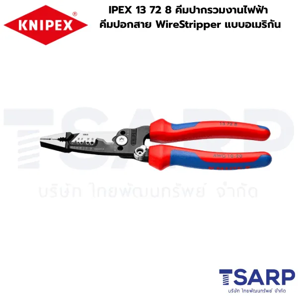 KNIPEX 13 72 8 คีมปากรวมงานไฟฟ้า คีมปอกสาย WireStripper แบบอเมริกัน