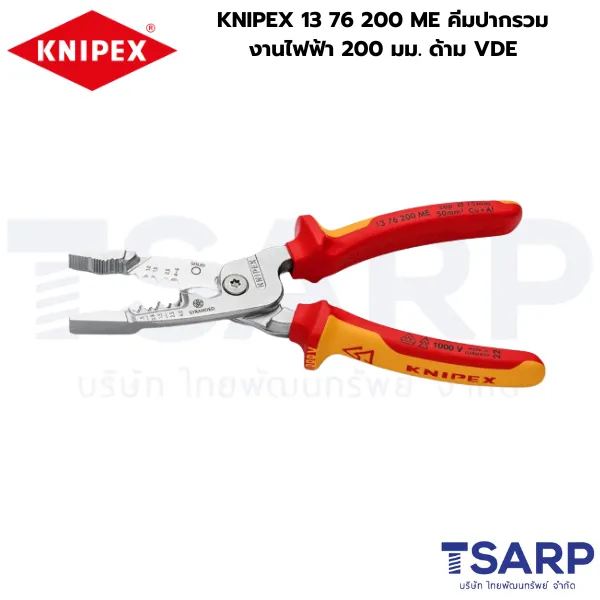 KNIPEX 13 76 200 ME คีมปากรวมงานไฟฟ้า 200 มม. ด้าม VDE