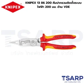 KNIPEX 13 86 200 คีมปากรวมติดตั้งระบบไฟฟ้า 200 มม. ด้าม VDE