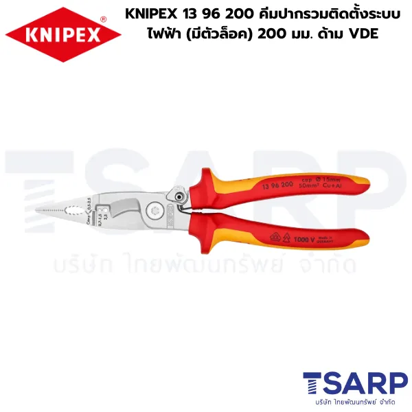 KNIPEX 13 96 200 คีมปากรวมติดตั้งระบบไฟฟ้า 200 มม. ด้าม VDE