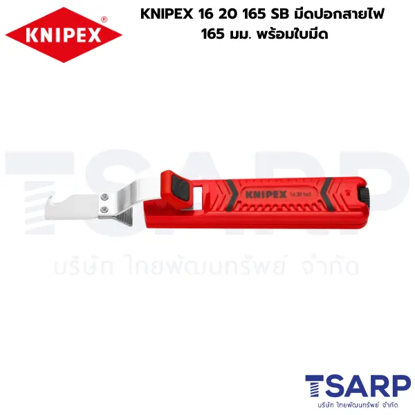 KNIPEX 16 20 165 SB มีดปอกสายไฟ 165 มม. พร้อมใบมีด