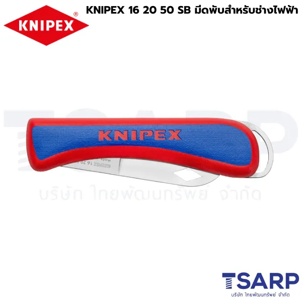 KNIPEX 16 20 50 SB มีดพับสำหรับช่างไฟฟ้า