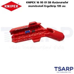 KNIPEX 16 95 01 SB คีมปอกสายไฟอเนกประสงค์ ErgoStrip 135 มม.