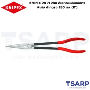 Extra Long Needle Nose Pliers, KNIPEX 28 71 280, คีมปากจิ้งจกยาว, คีมปากตรงยาว 280 มม., คีมปากแหลมคอยาวพิเศษ