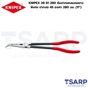 KNIPEX 28 81 280, คีมปากงอ 45 องศา, คีมปากจิ้งจกยาว, คีมปากแหลมคอยาวพิเศษ