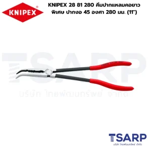 KNIPEX 28 81 280, คีมปากงอ 45 องศา, คีมปากจิ้งจกยาว, คีมปากแหลมคอยาวพิเศษ