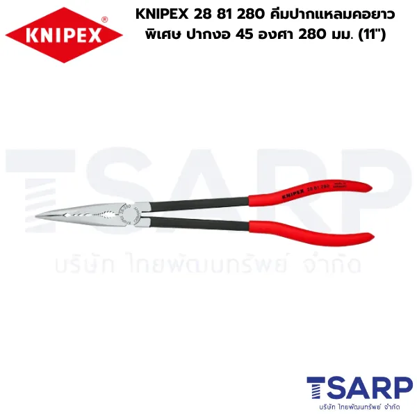 KNIPEX 28 81 280, คีมปากงอ 45 องศา, คีมปากจิ้งจกยาว, คีมปากแหลมคอยาวพิเศษ