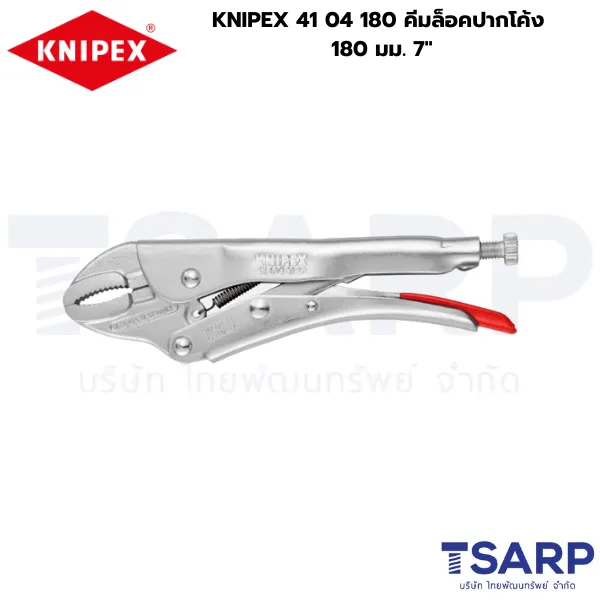 KNIPEX 41 04 180, คีมจับยึดงานเชื่อม, คีมล็อค KNIPEX, คีมล็อคปากโค้ง 7 นิ้ว, คีมล็อคมีฟันตัดลวด