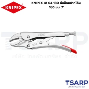 KNIPEX 41 04 180, คีมจับยึดงานเชื่อม, คีมล็อค KNIPEX, คีมล็อคปากโค้ง 7 นิ้ว, คีมล็อคมีฟันตัดลวด
