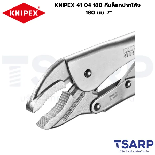 KNIPEX 41 04 180, คีมจับยึดงานเชื่อม, คีมล็อค KNIPEX, คีมล็อคปากโค้ง 7 นิ้ว, คีมล็อคมีฟันตัดลวด