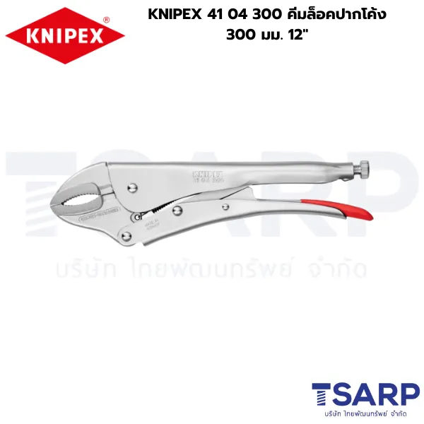 KNIPEX 41 04 300, คีมล็อค KNIPEX, คีมล็อคงานหนัก, คีมล็อคปากโค้ง 12 นิ้ว