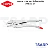 KNIPEX 41 04 300, คีมล็อค KNIPEX, คีมล็อคงานหนัก, คีมล็อคปากโค้ง 12 นิ้ว