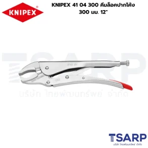 KNIPEX 41 04 300, คีมล็อค KNIPEX, คีมล็อคงานหนัก, คีมล็อคปากโค้ง 12 นิ้ว