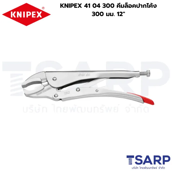 KNIPEX 41 04 300, คีมล็อค KNIPEX, คีมล็อคงานหนัก, คีมล็อคปากโค้ง 12 นิ้ว