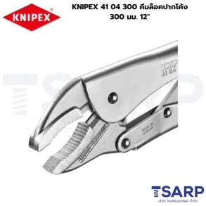 KNIPEX 41 04 300, คีมล็อค KNIPEX, คีมล็อคงานหนัก, คีมล็อคปากโค้ง 12 นิ้ว