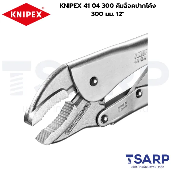 KNIPEX 41 04 300, คีมล็อค KNIPEX, คีมล็อคงานหนัก, คีมล็อคปากโค้ง 12 นิ้ว